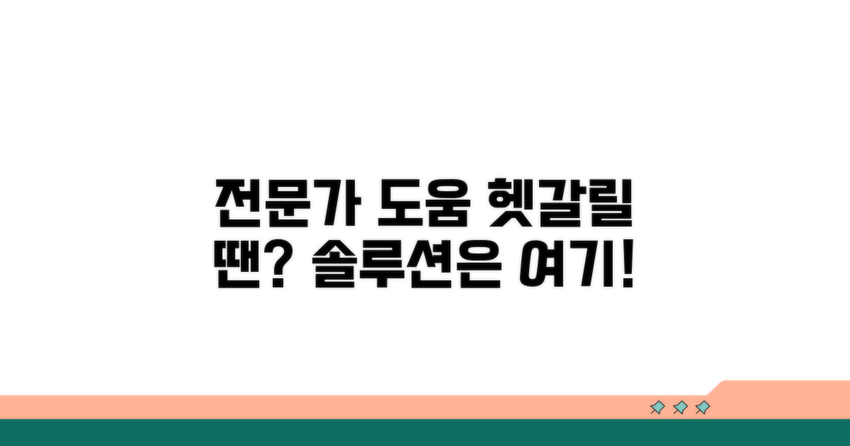 헷갈리는 경우 전문가 도움받기