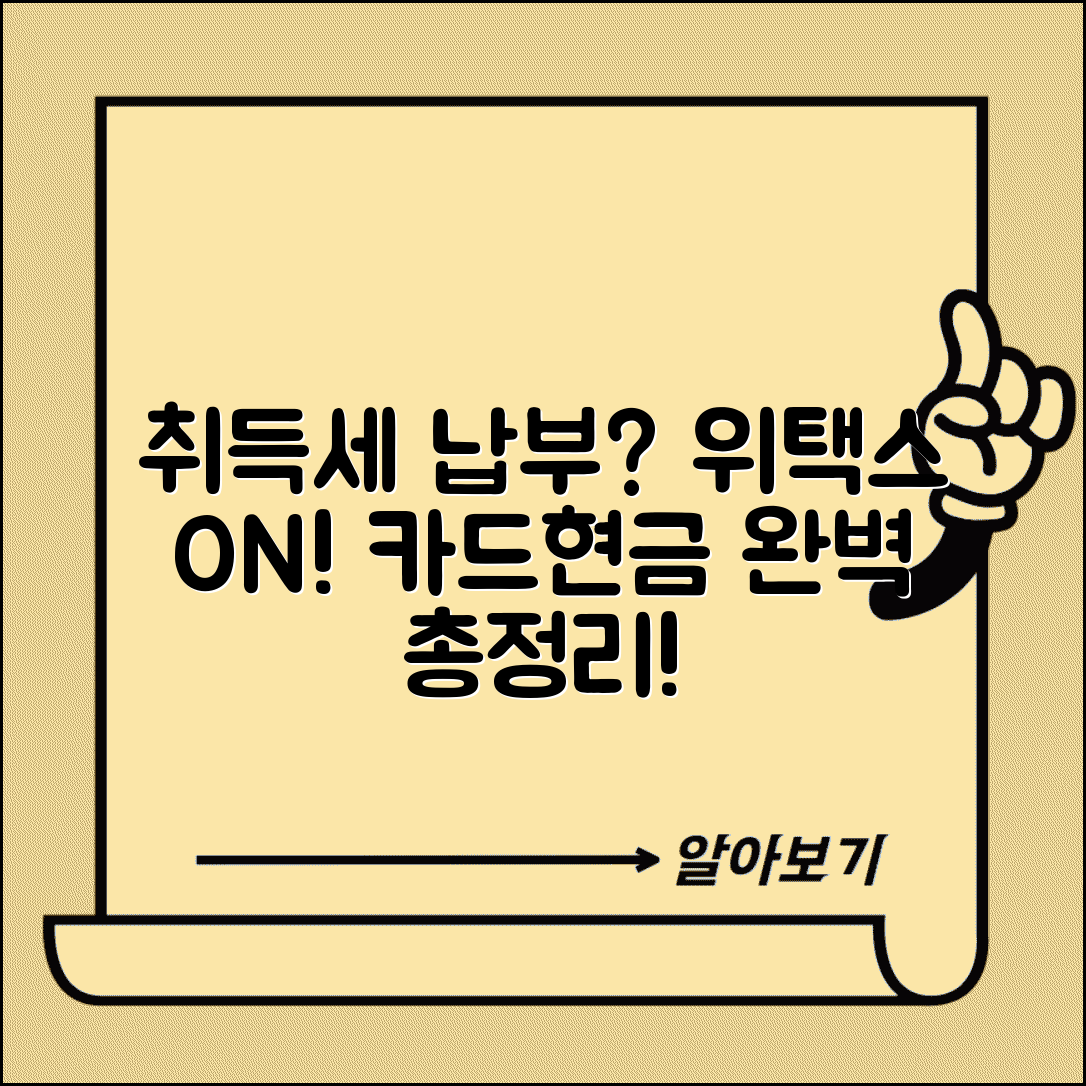 부동산 취득세 납부 방법 완벽 안내 | 위택스 온라인 납부, 카드/현금 결제 총정리