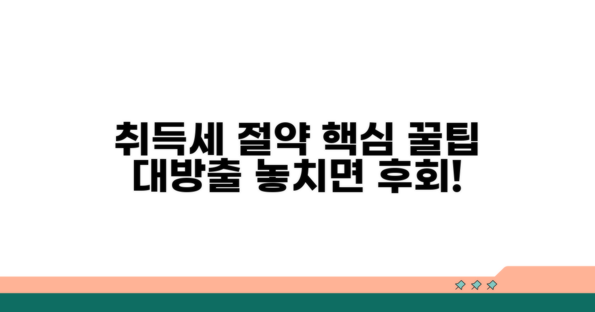 놓치면 후회! 취득세 절약 꿀팁 총정리