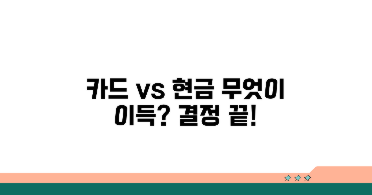 카드 결제 vs 현금 납부, 무엇이 유리할까?