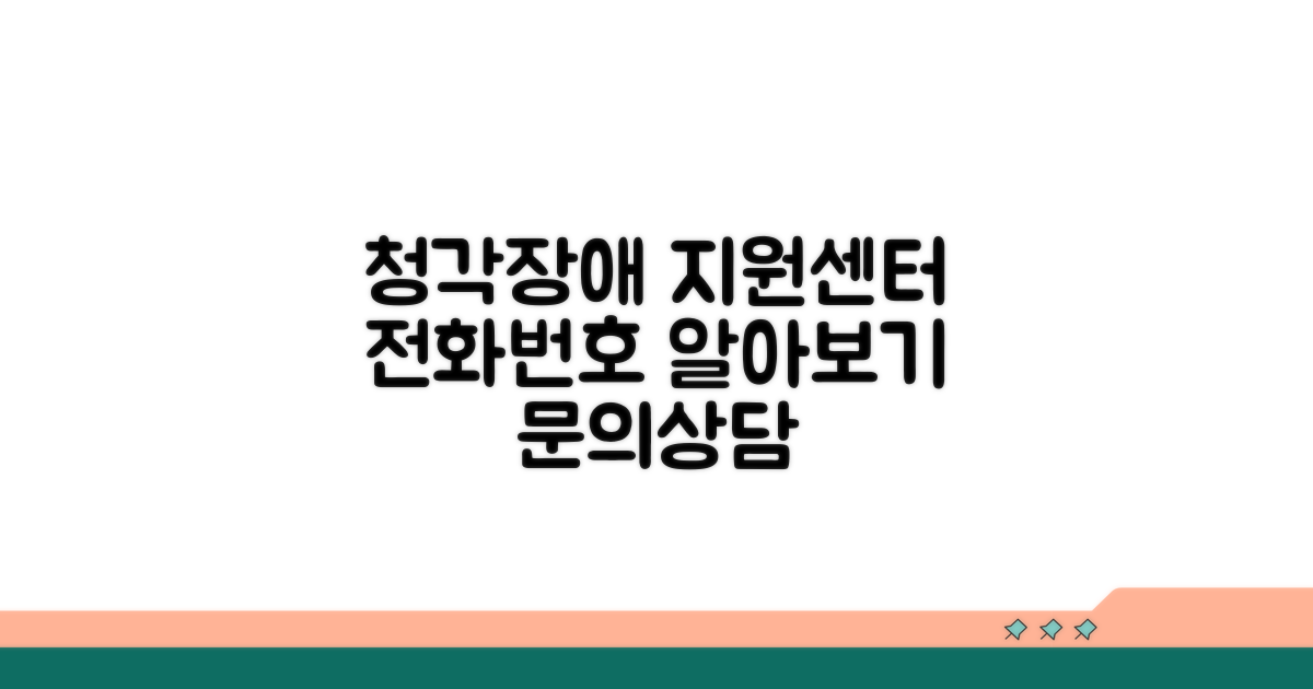 청각장애지원센터 전화번호 알아보기