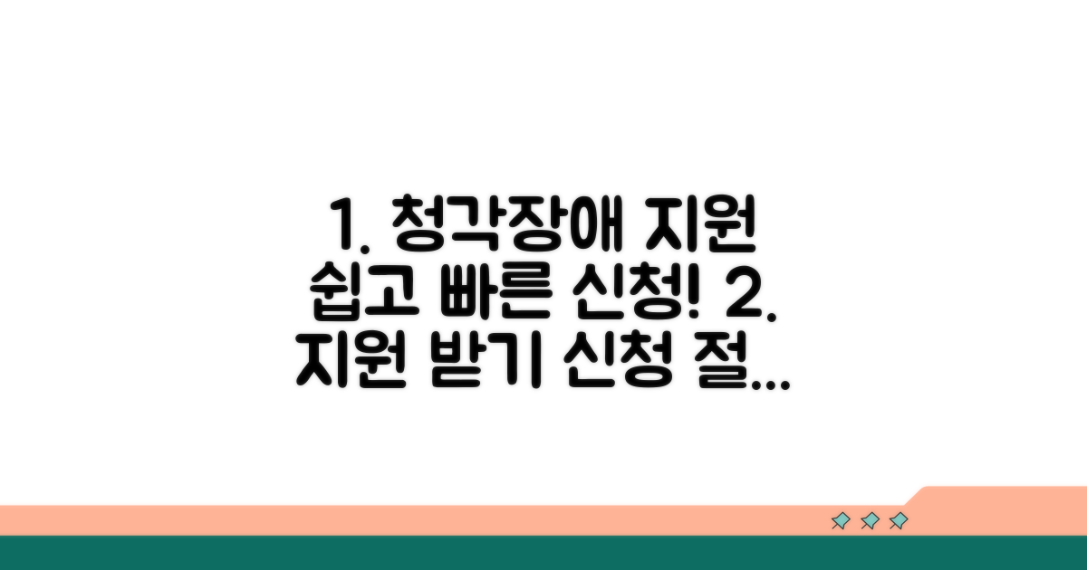 청각장애 지원 신청 절차 안내