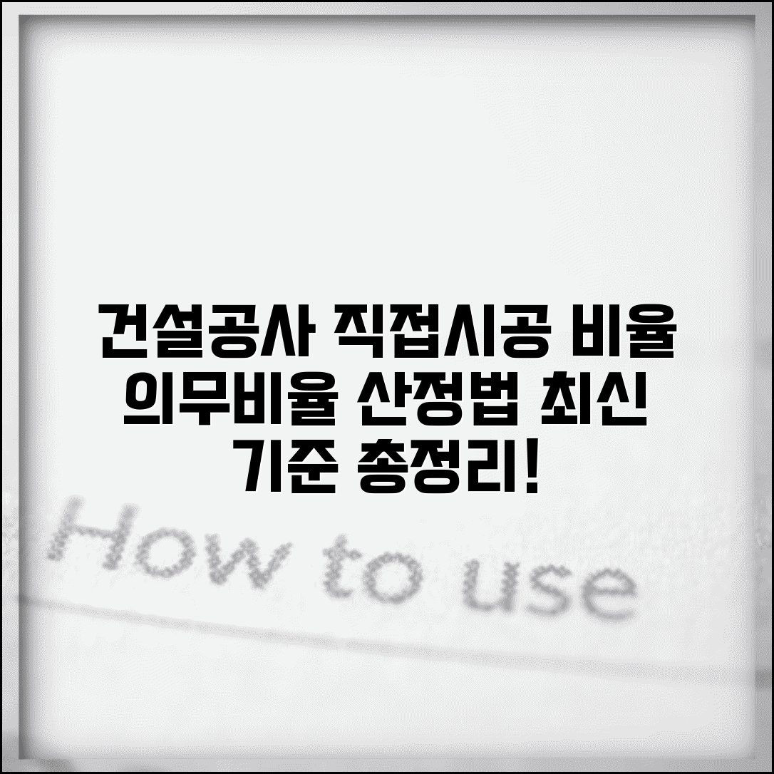 건설공사 직접시공비율 최신 기준 | 도급금액별 의무 비율 및 산정 방법 총정리