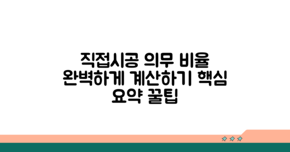 직접시공 의무 비율 산정 방법 완벽 정리