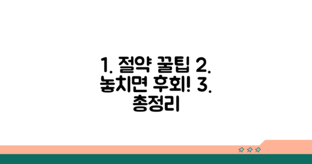 절감 팁과 유의사항 총정리