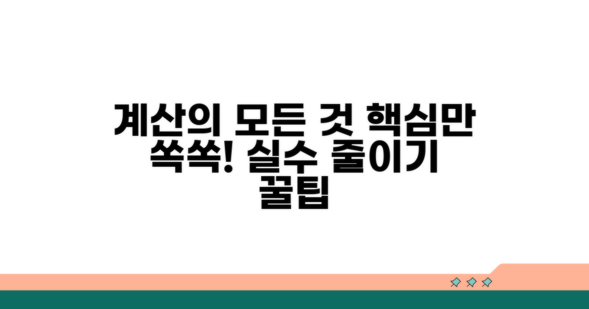 계산 방법과 주의사항 상세 안내