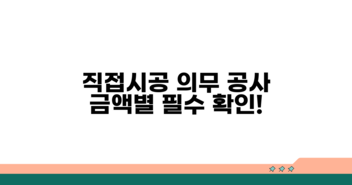 공사 금액별 직접시공 의무 기준 확인