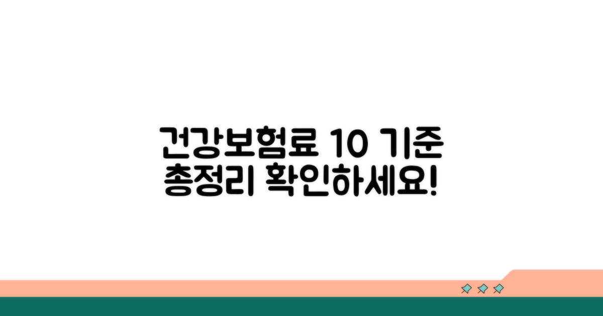 건강보험료 상위 10% 기준 총정리