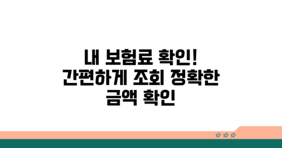 건강보험료 본인 부담 확인 방법