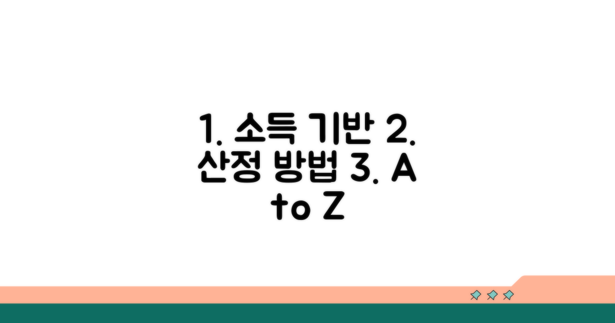 소득 기반 산정 방법 알아보기