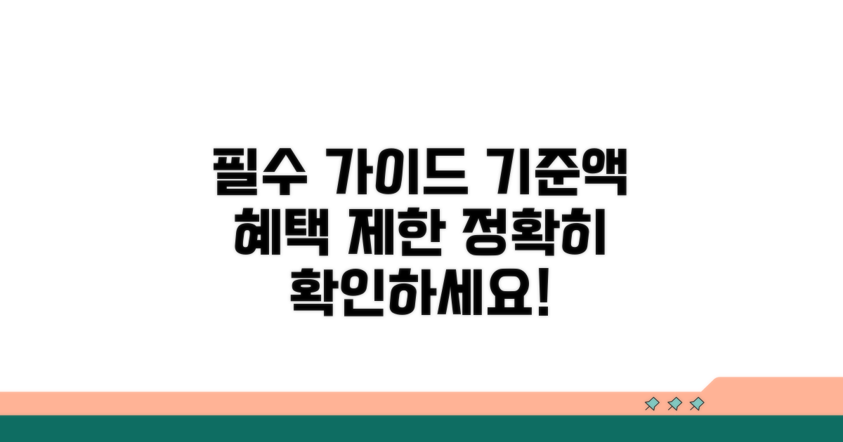 기준액과 혜택 제한 상세 안내
