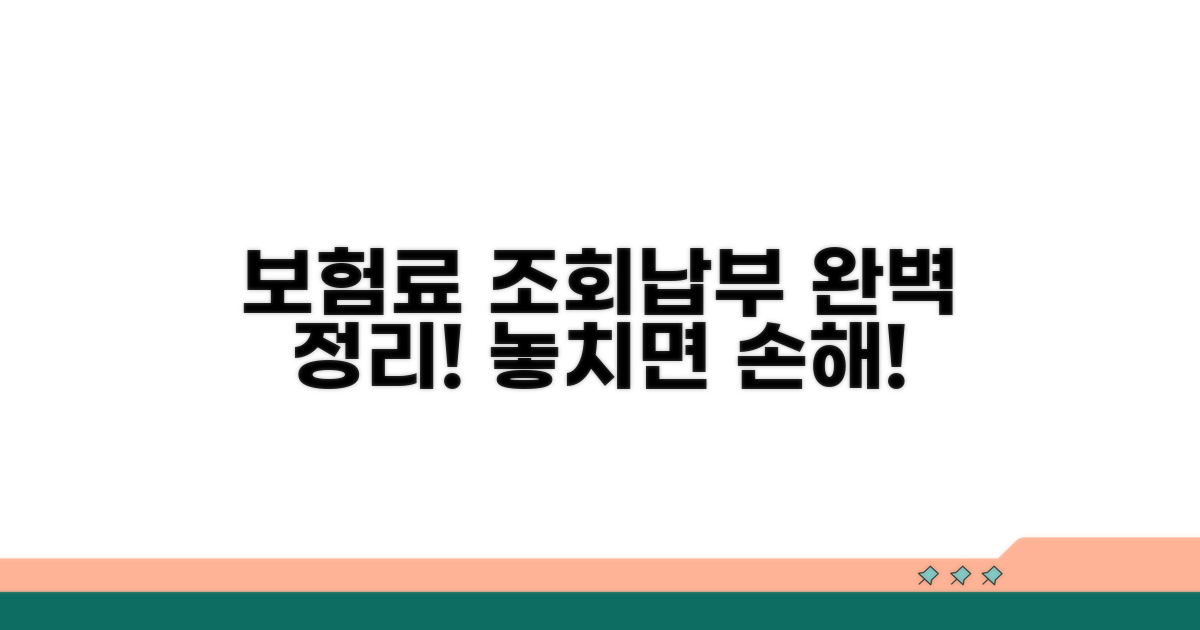 보험료 조회와 납부 완전정리