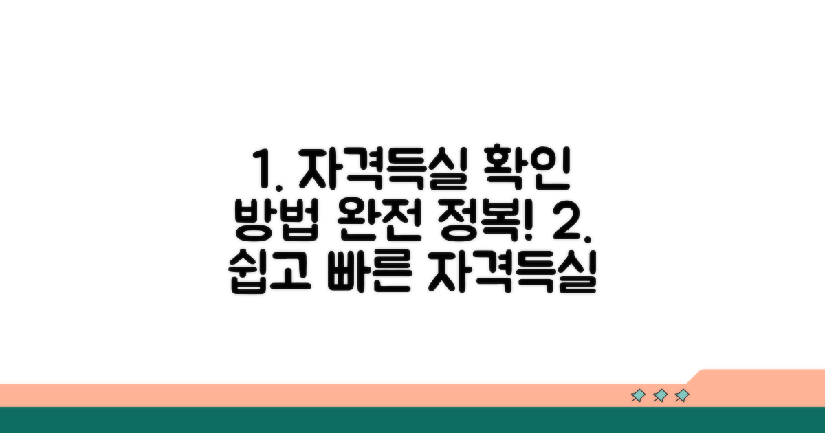 자격득실 확인 방법 안내