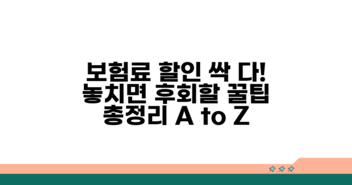 보험료 할인 혜택 총정리