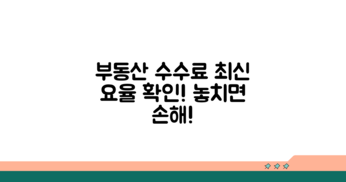 부동산 수수료 요율 최신 기준 확인