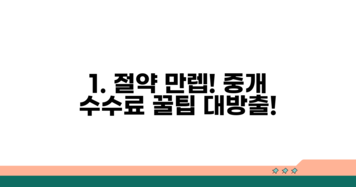 현명한 중개 수수료 절약 노하우