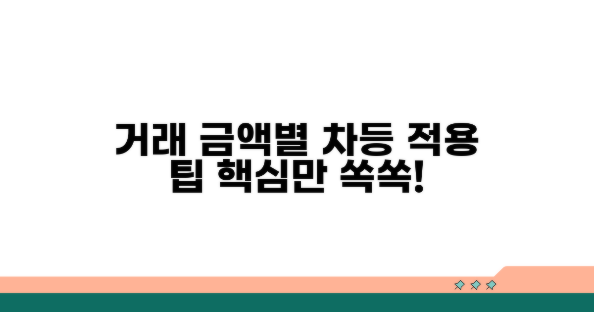 거래 금액별 차등 적용 방법