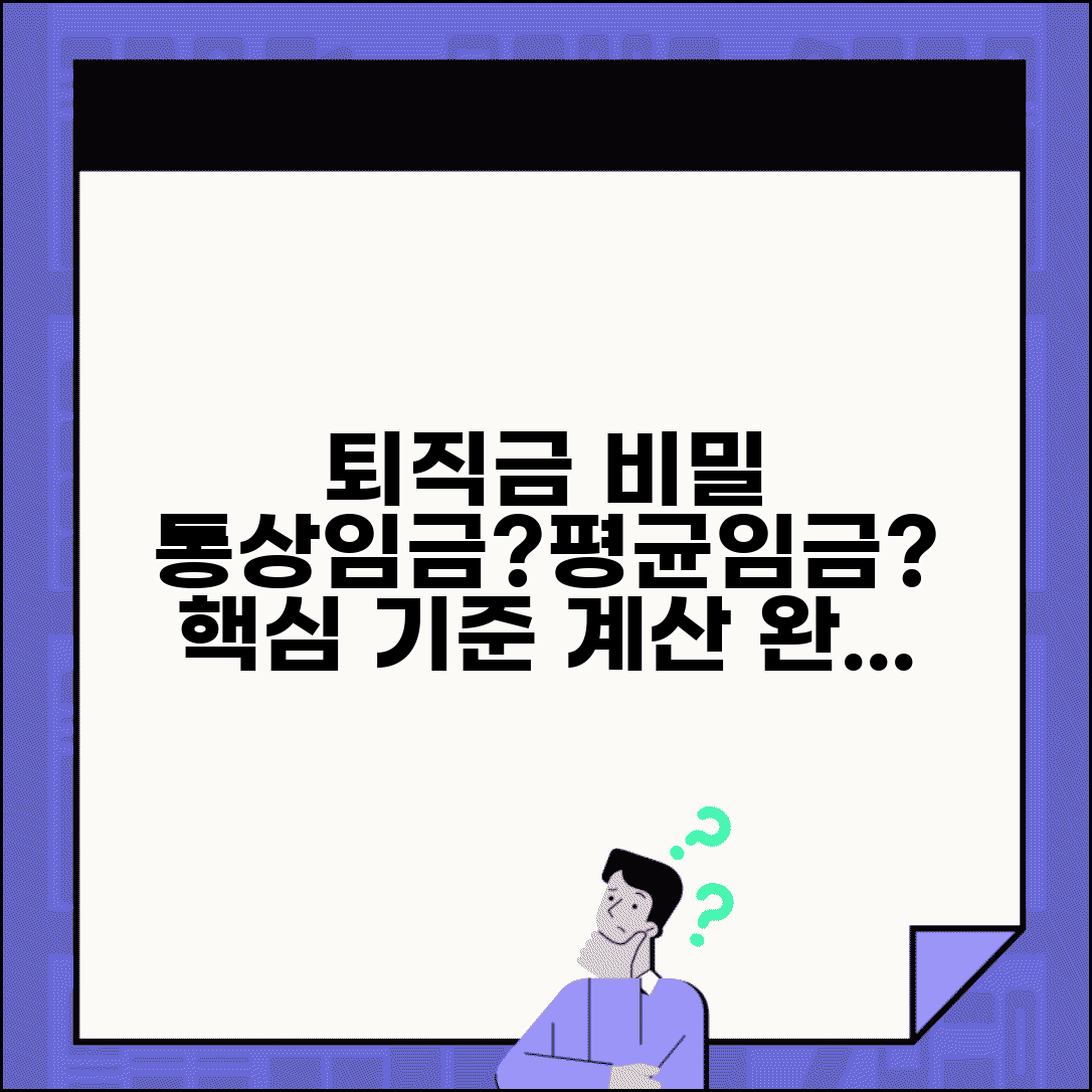 퇴직금 계산시 통상임금 평균임금 | 적용 기준 및 계산방법 총정리