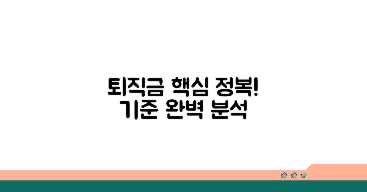 퇴직금 계산 핵심, 적용 기준 완전 정복