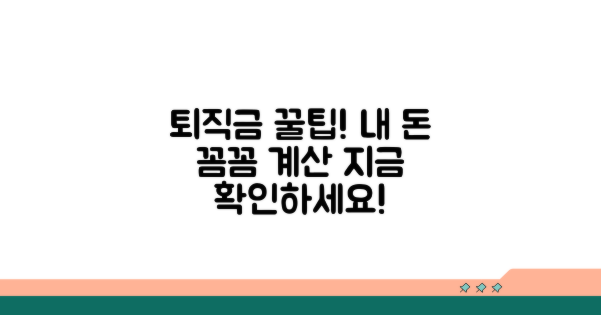 나의 퇴직금, 정확히 계산하는 꿀팁