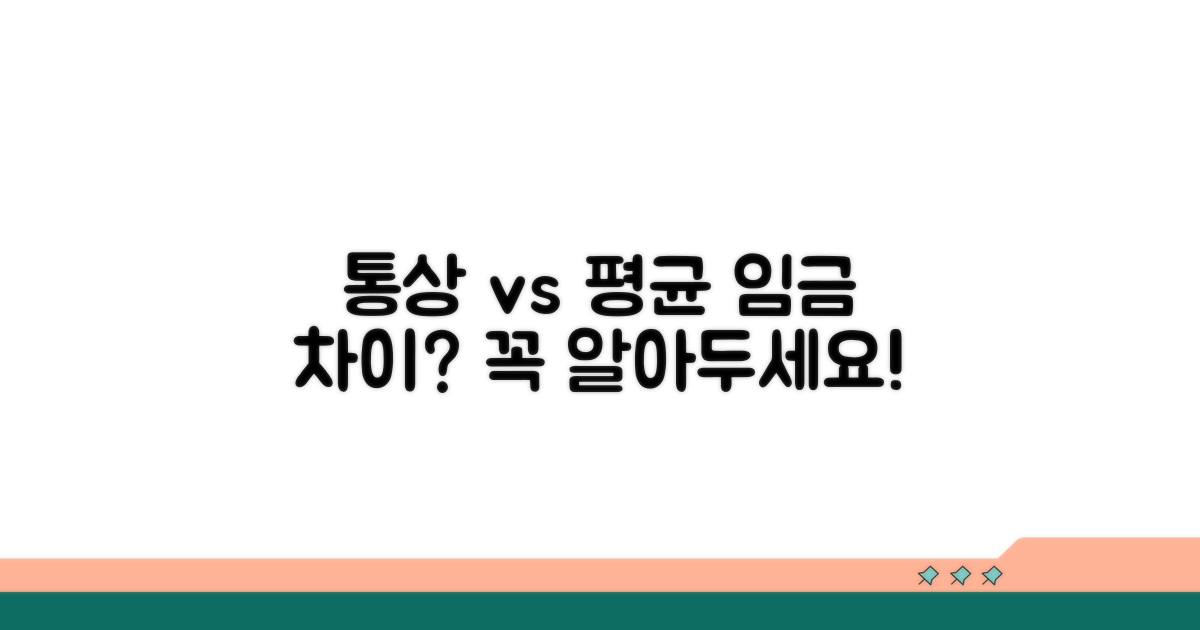 통상임금과 평균임금, 무엇이 다를까요?