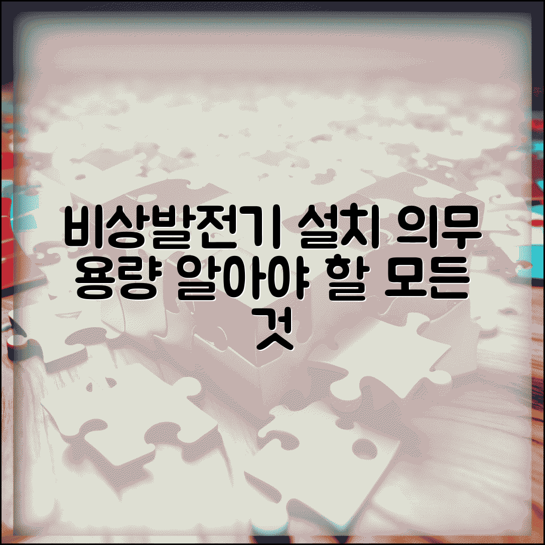 비상발전기 설치 기준 용량 | 비상전원 설치 의무 기준: 알아야 할 용량과 규정 총정리