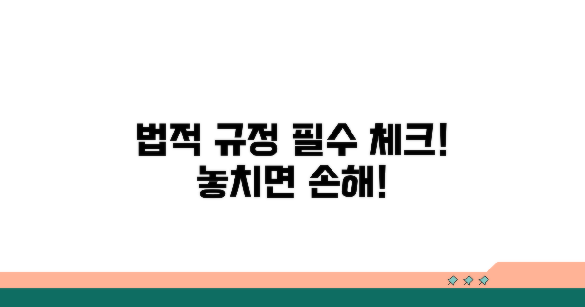 꼭 확인해야 할 법적 규정