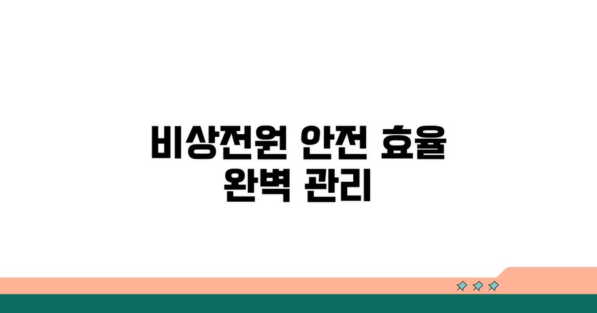 안전하고 효율적인 비상전원 관리