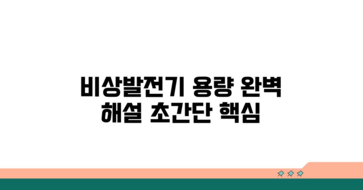 비상발전기 용량, 이것만 알면 끝