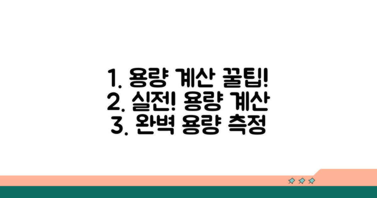 용량 계산 방법과 실전 절차