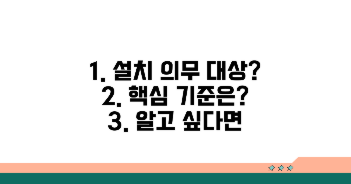 설치 의무 대상과 핵심 기준은?