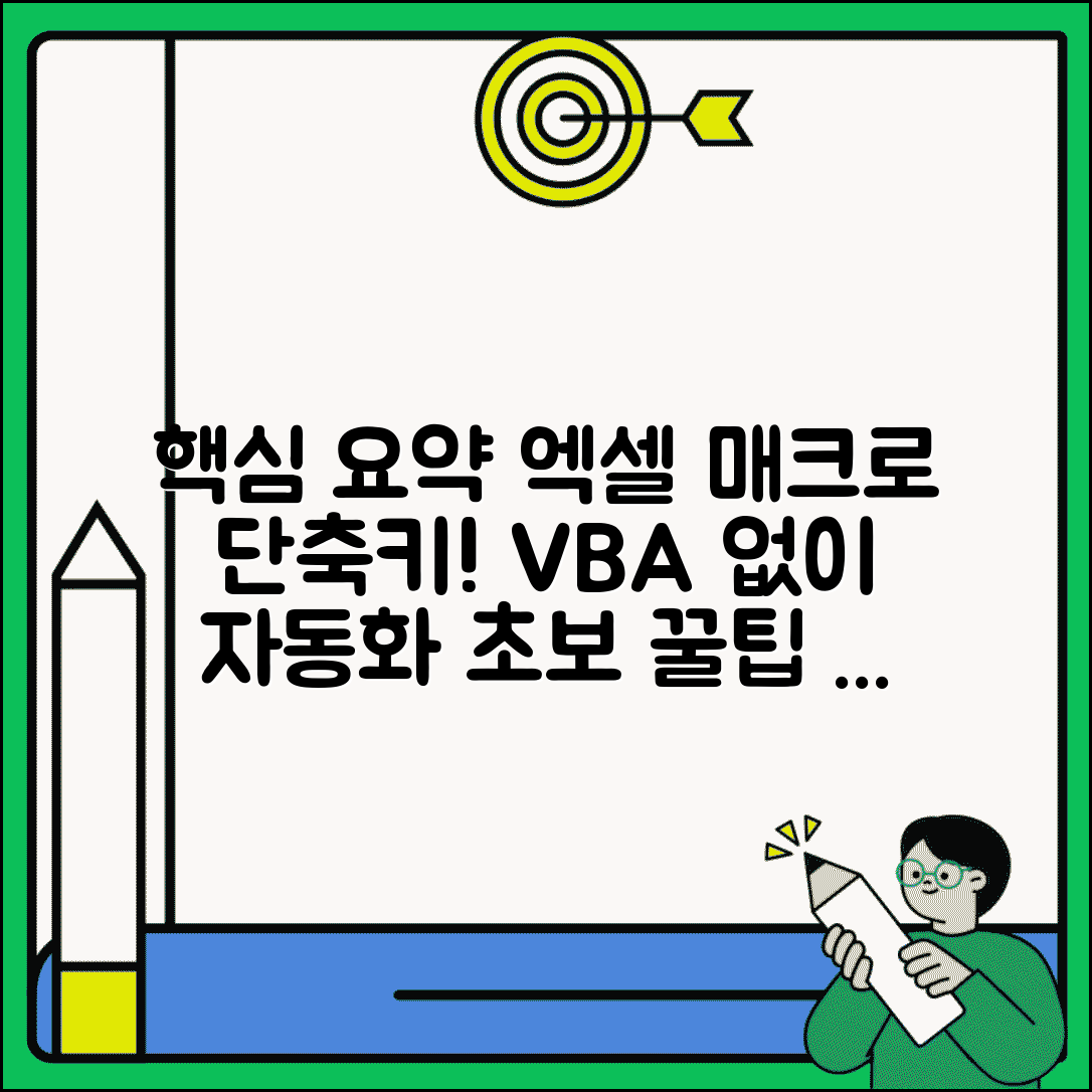 엑셀 매크로 단축키 설정법 | VBA 없이 반복 작업 자동화: 초보자를 위한 꿀팁 및 활용 가이드