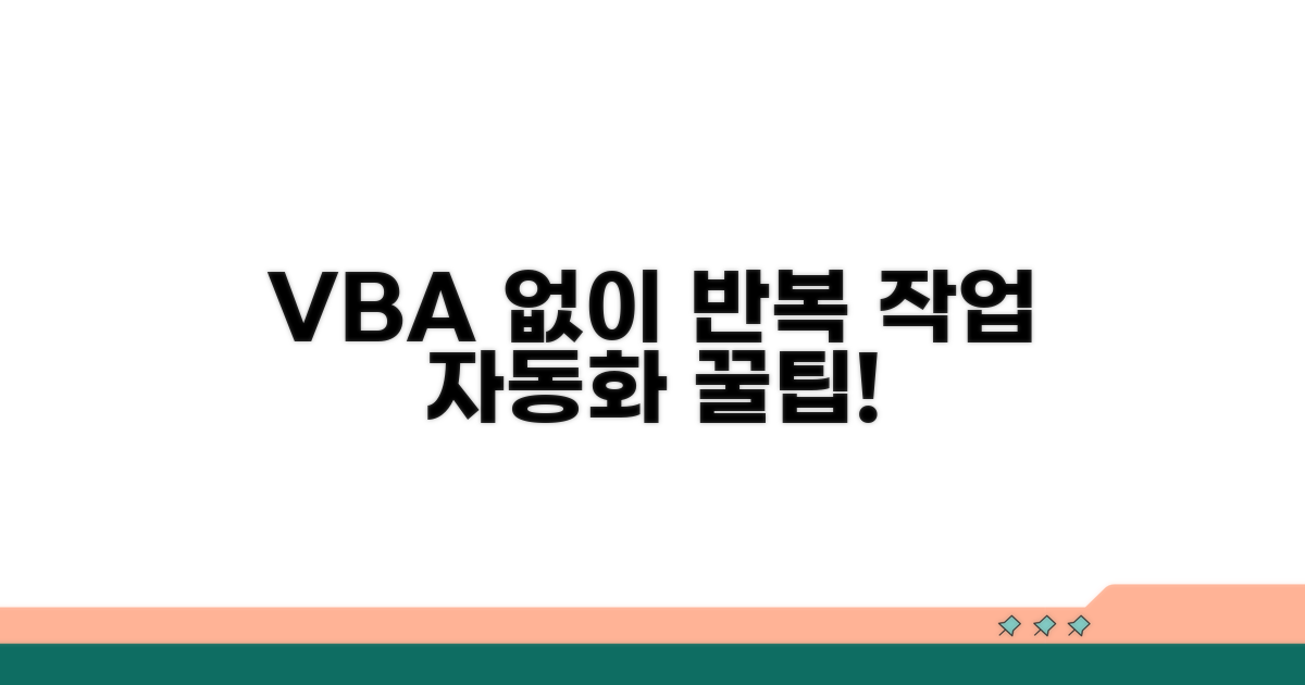 VBA 없이 반복 작업 자동화 꿀팁