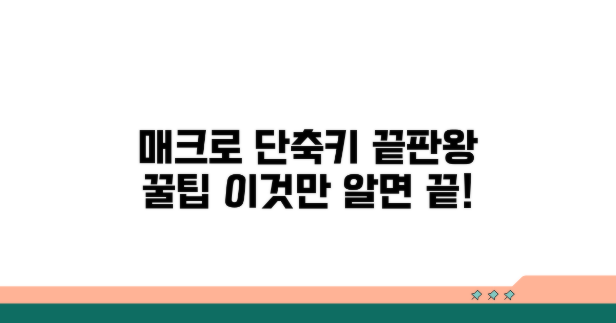 매크로 단축키 설정, 이것만 알면 끝!