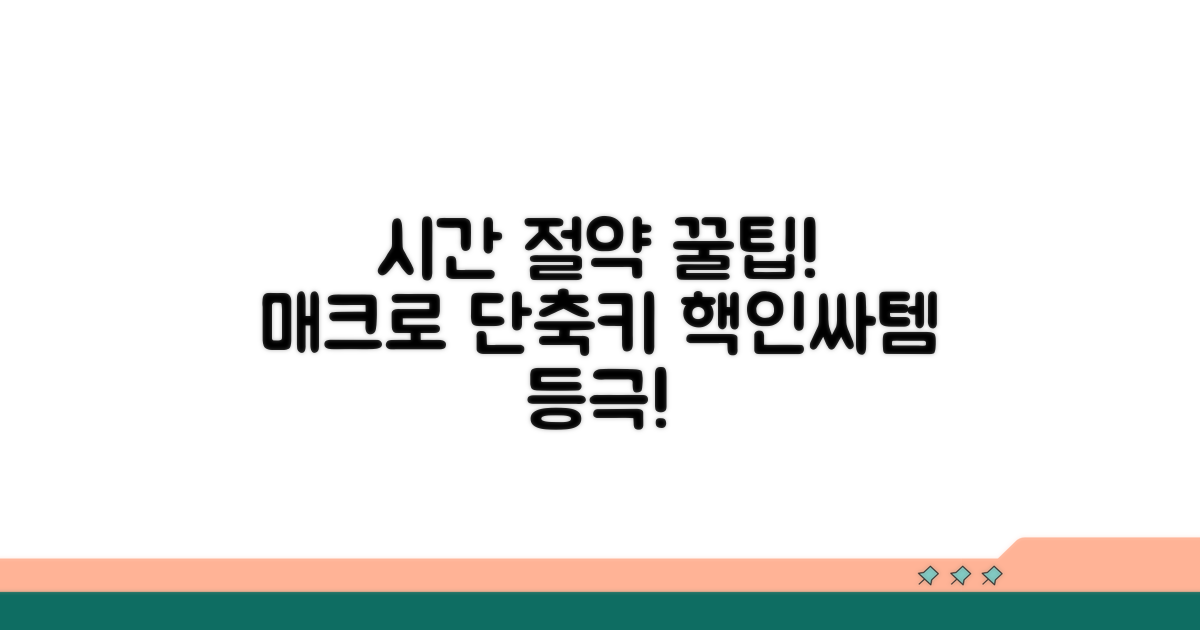 시간 절약 필수! 매크로 단축키 익히기