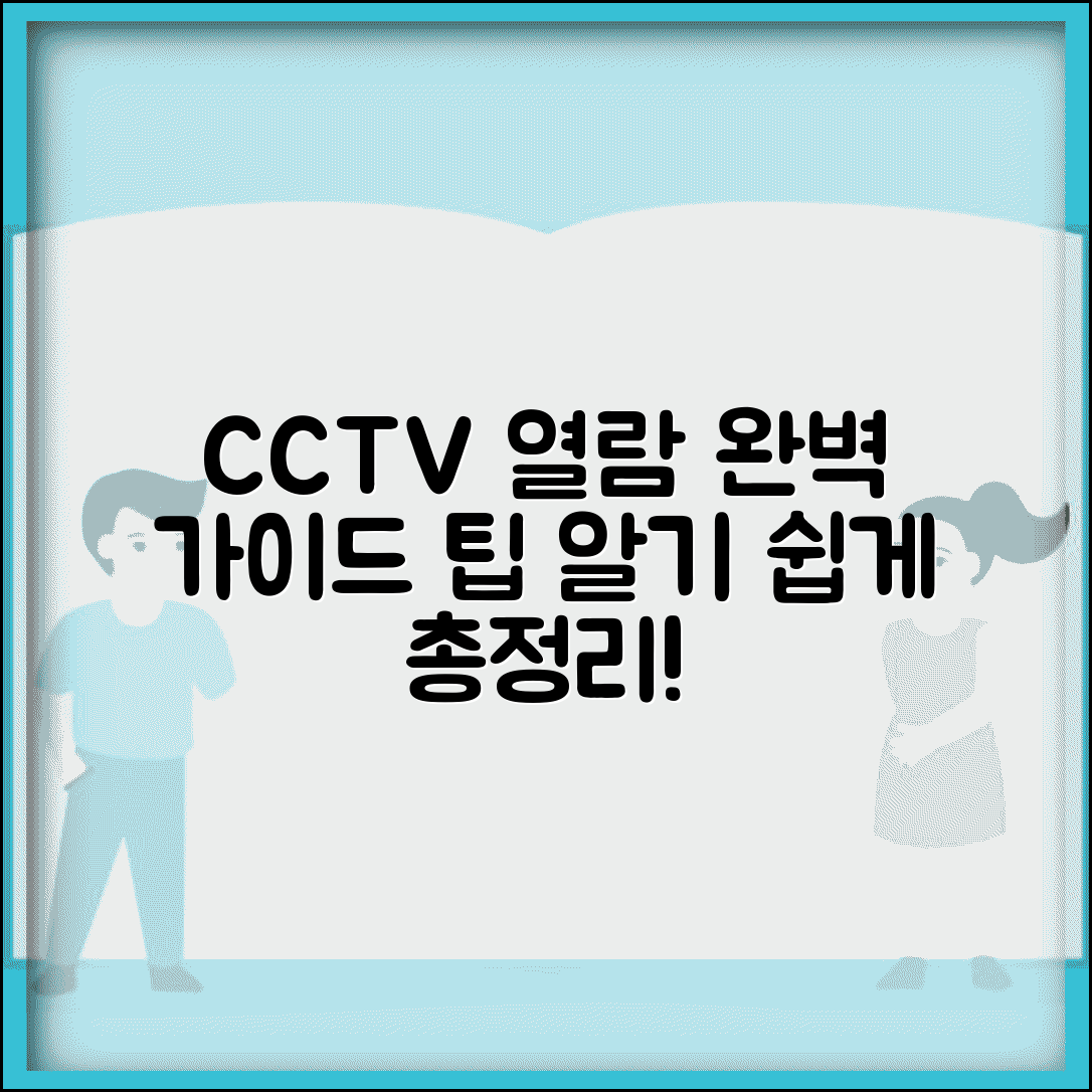 CCTV 열람 절차 완벽 정복 | 단계별 안내, 적법한 요청 방법, 수령 팁