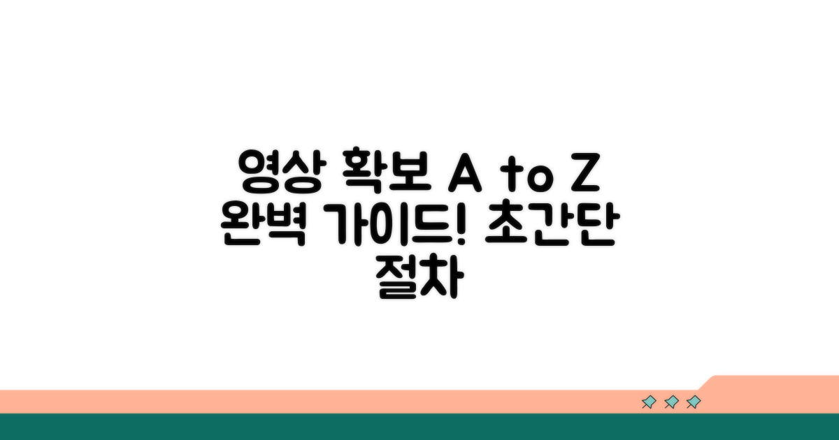 절차별 영상 확보 방법