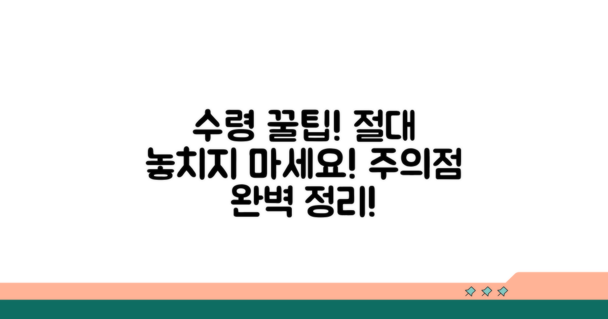 최종 수령 팁과 주의점