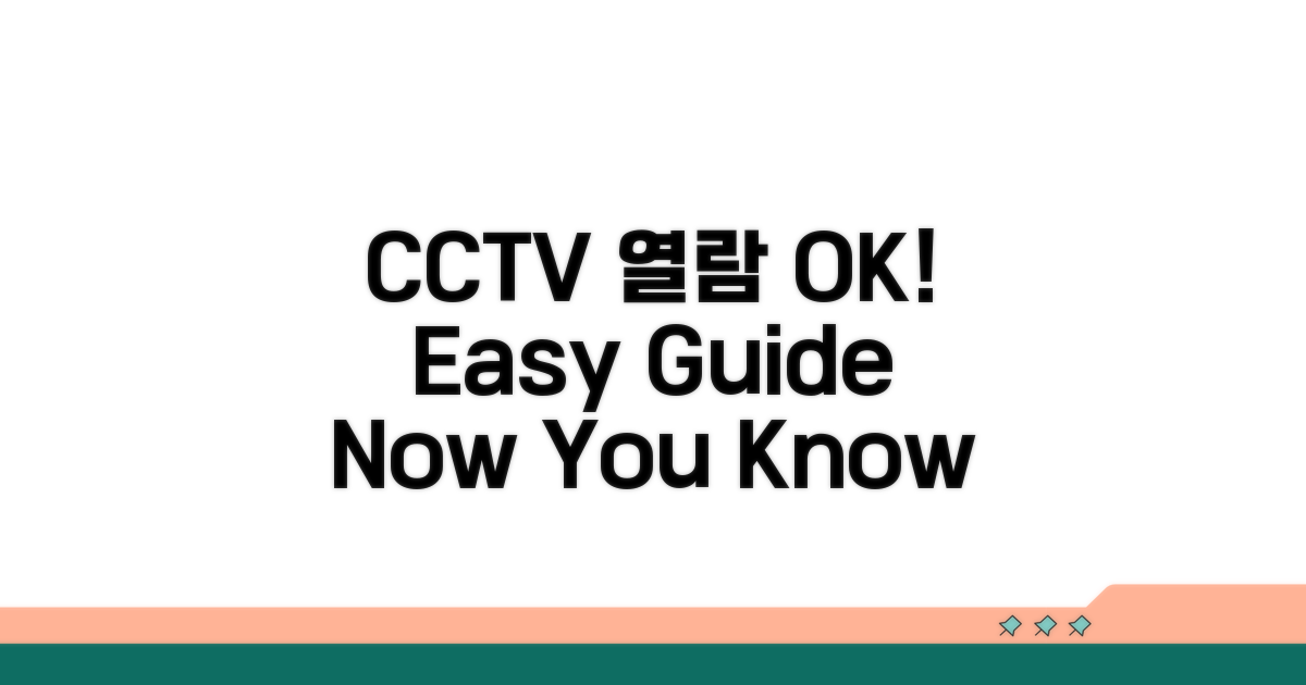 CCTV 열람, 이것만 알면 끝