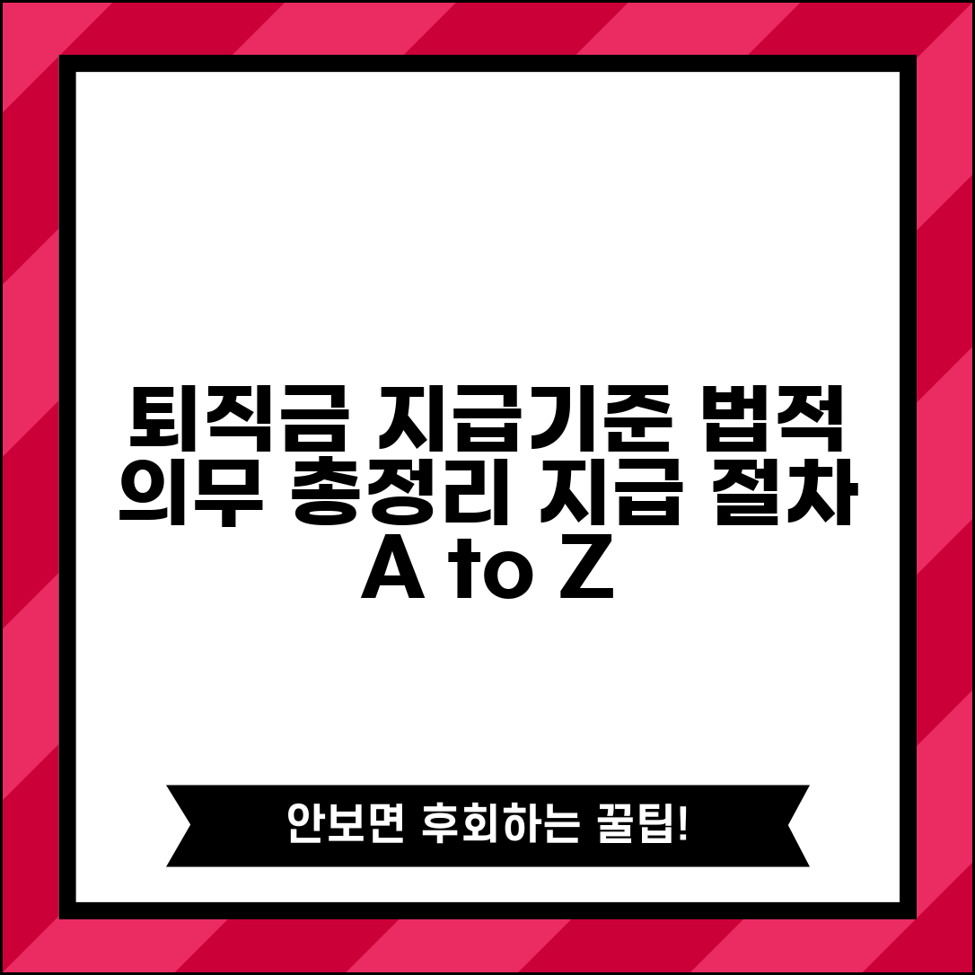 근로기준법 퇴직금 지급기준 | 법적 의무사항 총정리 및 지급 절차 알아보기