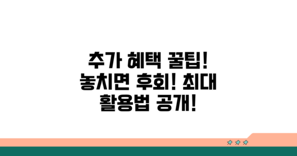 추가 혜택 및 활용 꿀팁