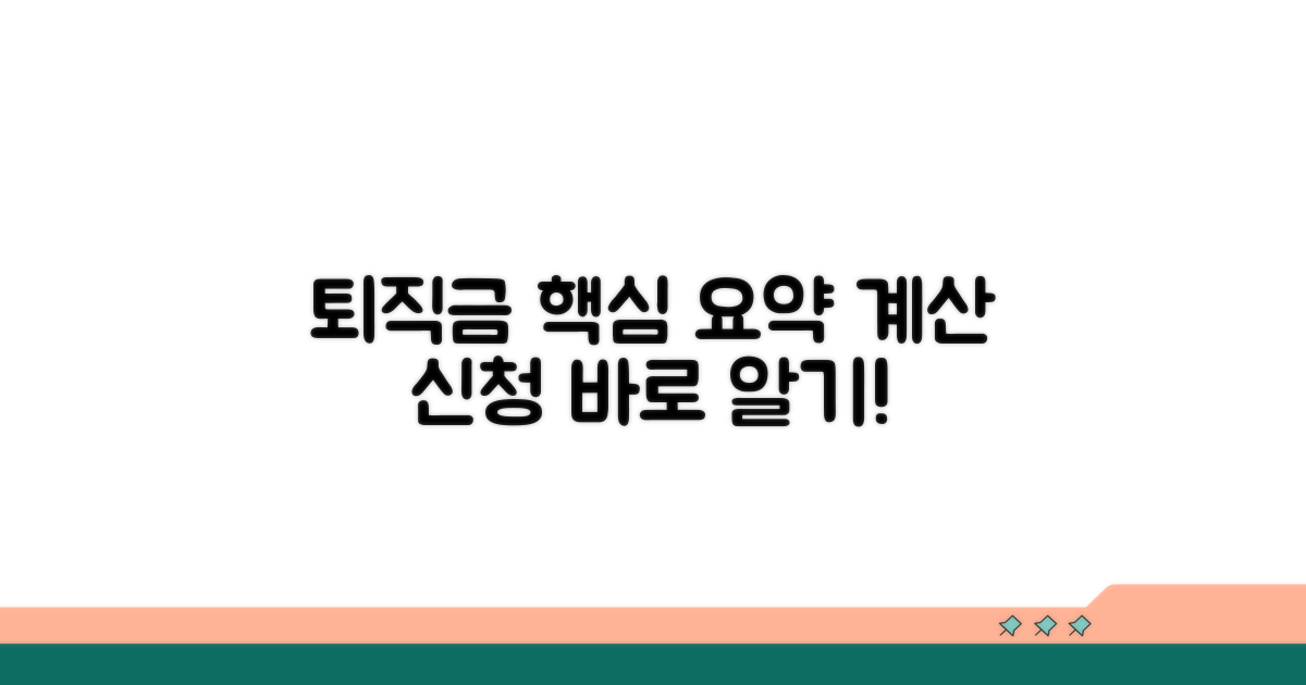 퇴직금 계산 및 신청 절차