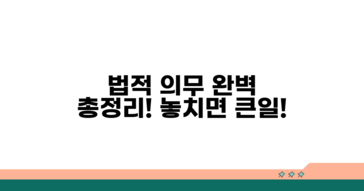 법적 의무사항 완벽 정리