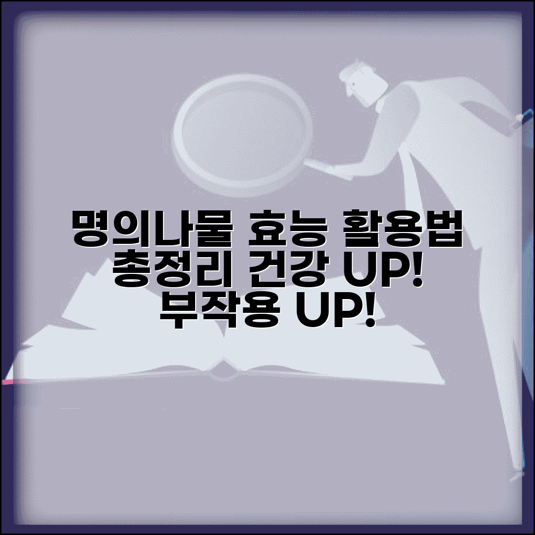 명의나물 효능과 활용법 | 전통 약초 건강 효과, 섭취법, 부작용 총정리