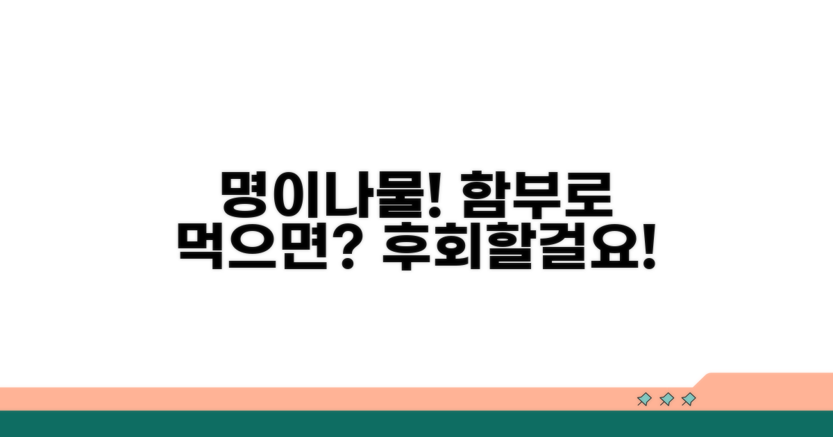 명이나물 섭취 시 주의할 점