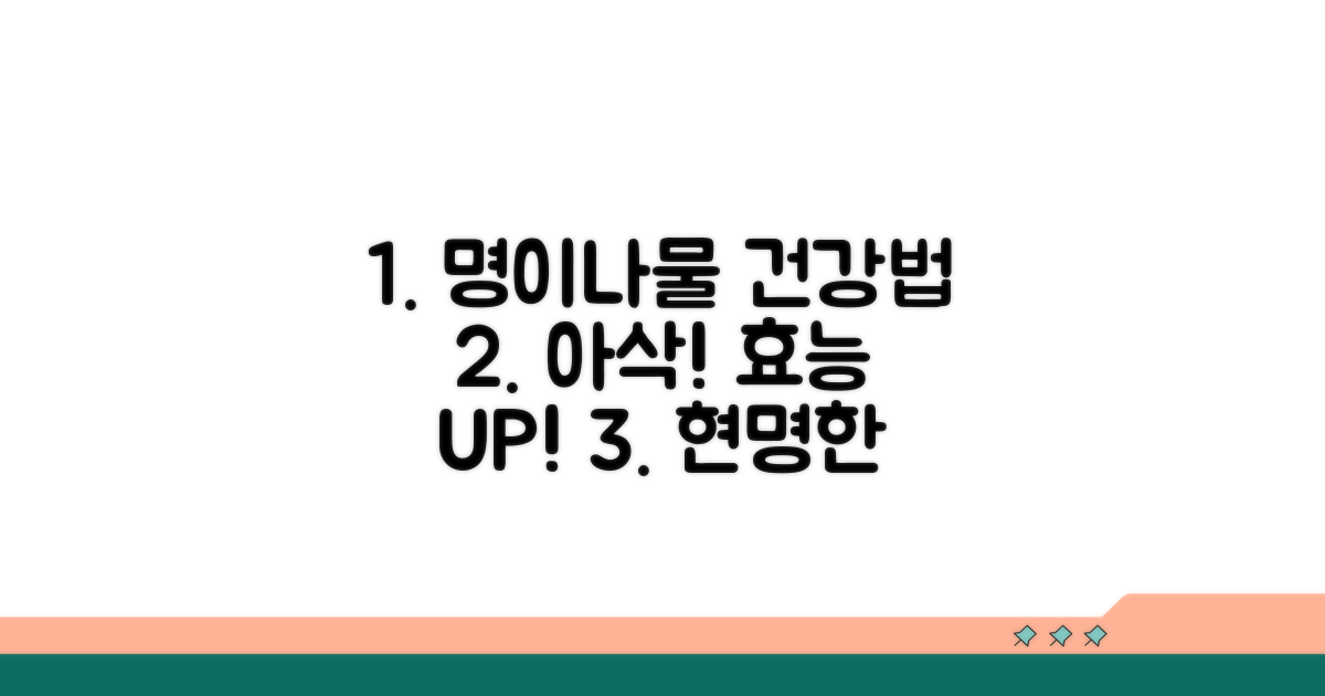 건강하게 명이나물 섭취하는 법