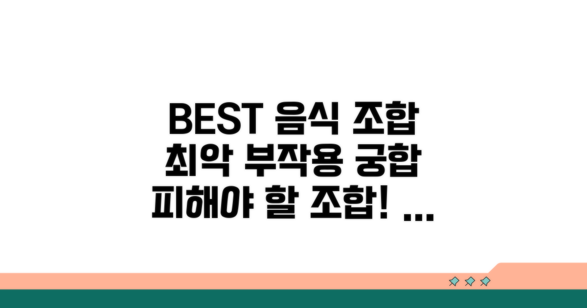 궁합 좋은 음식과 부작용 총정리