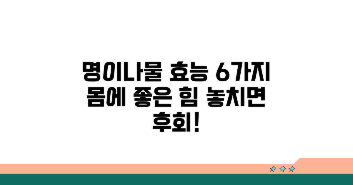 명이나물의 놀라운 효능 6가지