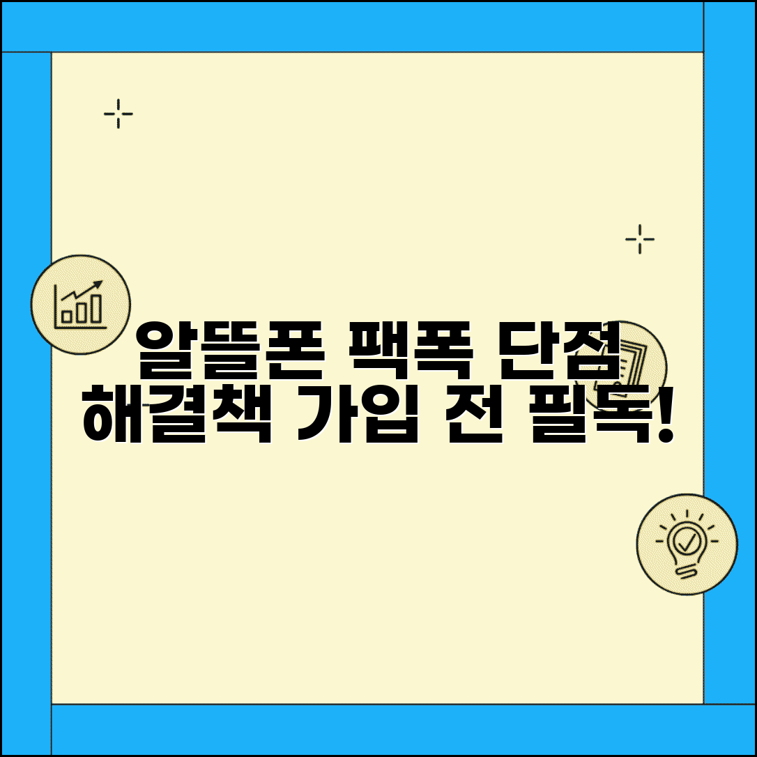알뜰폰 단점 솔직 분석 | 해결책과 가입 전 필수 확인 사항 총정리