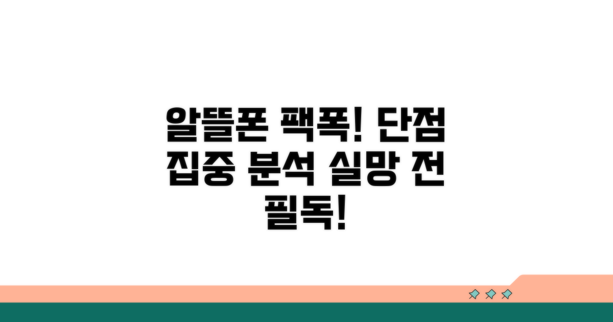 알뜰폰 단점, 무엇이 문제일까?